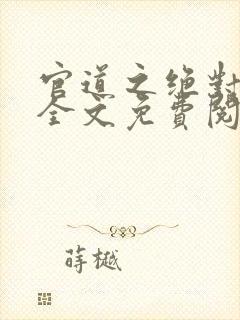 官道之绝对权力全文免费阅读小说软件