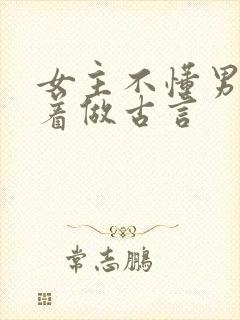 女主不懂男主骗着做古言封面