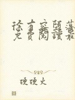 徐有容堕落小说免费阅读最新章节更