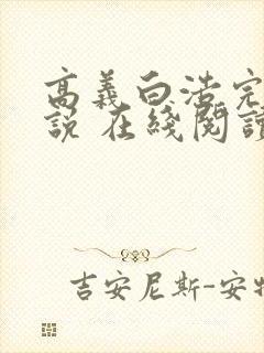 高义白浩完整小说 在线阅读封面