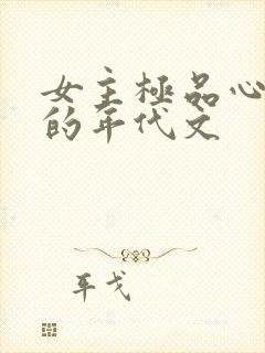 女主极品心眼多的年代文封面