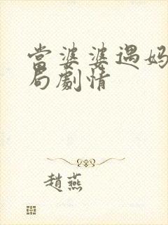 当婆婆遇妈大结局剧情