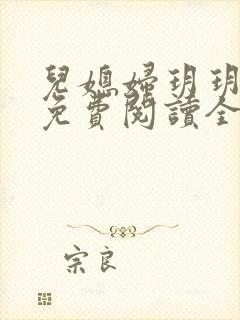 儿媳妇玥玥小说免费阅读全文封面