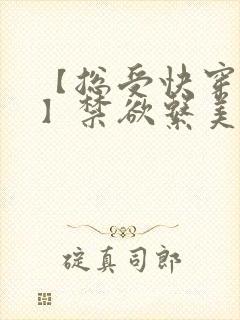 【总受快穿np】禁欲系美人总是被强制