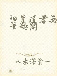 神农道君无弹窗笔趣阁封面