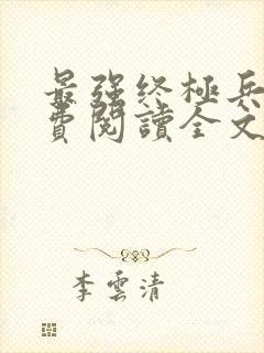 最强终极兵王免费阅读全文无弹窗封面