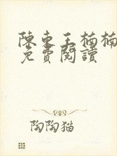 陈东王楠楠小说免费阅读