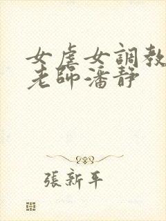 女虐女调教贱奴老师潘静封面