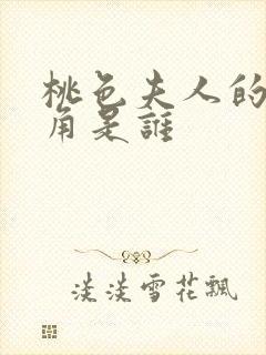 桃色夫人的女主角是谁