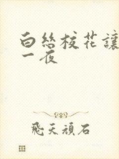 白丝校花让我了一夜