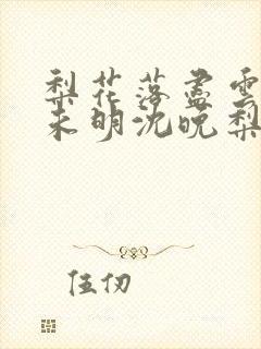 梨花落尽云散夜未明沈晚梨谢云迟小说