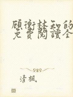 顾衡林知的小说免费阅读全文封面