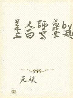 美人师尊by远上白云笔趣阁