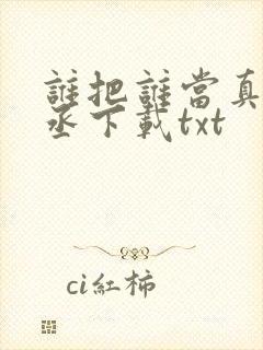 谁把谁当真水千丞下载txt