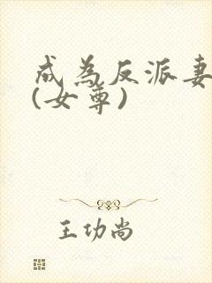 成为反派妻主后(女尊)