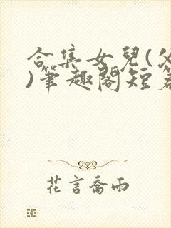 合集女儿(父女)笔趣阁短篇