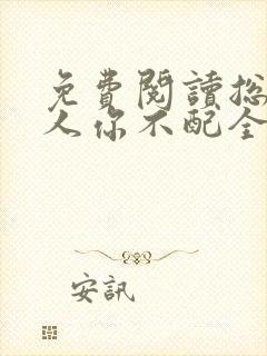 免费阅读总裁大人你不配全文封面