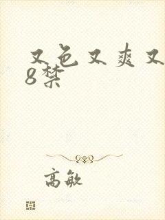 又色又爽又黄18禁