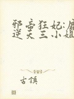 邪帝狂妃:废材逆天三小姐 水卿卿封面