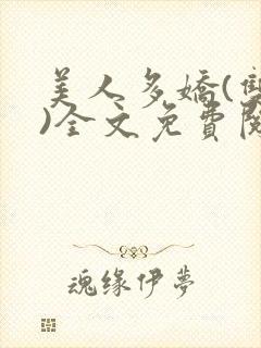 美人多娇(双性)全文免费阅读