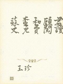 苏查和顾君亦全文免费阅读笔趣阁