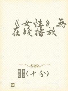 《女性》无删减在线播放