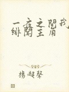 一夜之间我成了绯闻主角