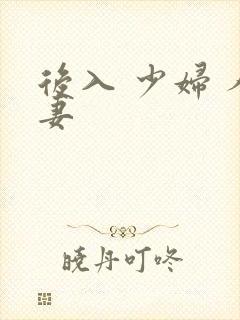 后入 少妇 人妻封面