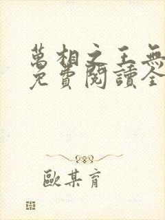 万相之王无弹窗免费阅读全文