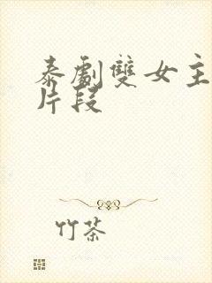 泰剧双女主吻戏片段