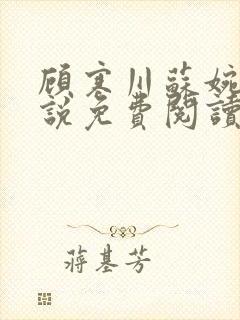 顾寒川苏婉怡小说免费阅读最新章节更新封面