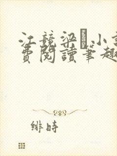 江竞梁萩小说免费阅读笔趣阁