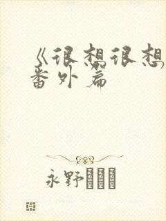 《很想很想你》番外篇