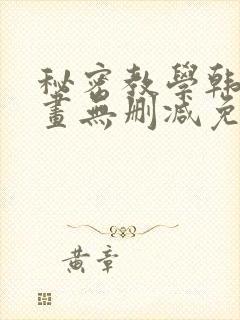 秘密教学韩漫漫画无删减免费看