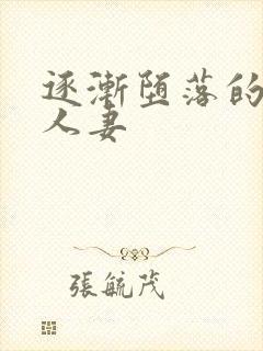 逐渐堕落的绝美人妻