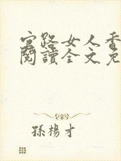 官路女人香免费阅读全文免费阅读正版