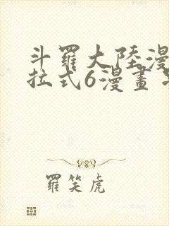 斗罗大陆漫画下拉式6漫画星球漫画