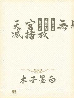 天宫かすみ无删减播放