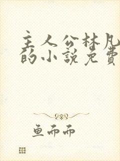 主人公林凡叶惜的小说免费阅读