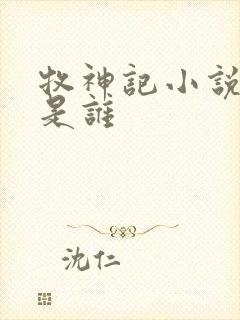 牧神记小说女主是谁