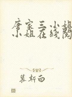 唐家三小姐gl小姐在线阅读