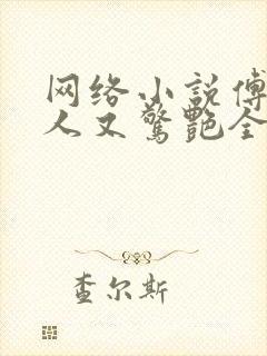 网络小说傅爷夫人又惊艳全球了封面