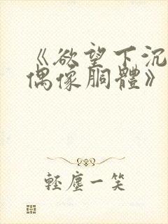 《欲望下沉沦的偶像胴体》无删减封面