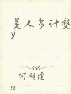 美人多汁双性by
