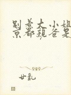 别惹大小姐,她京都亲爸是女儿奴短剧