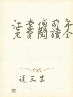 江棠傅司年小说免费阅读全文无弹窗