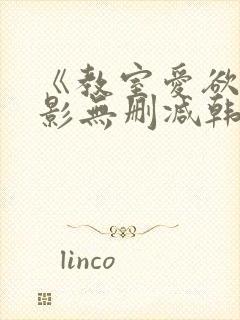 《教室爱欲》电影无删减韩国