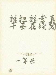 谁把谁当真 水千丞在线阅读封面