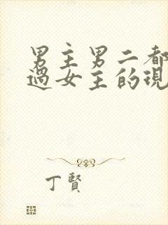 男主男二都拥有过女主的现言