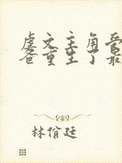 虐文主角受的小爸重生了最新章节更